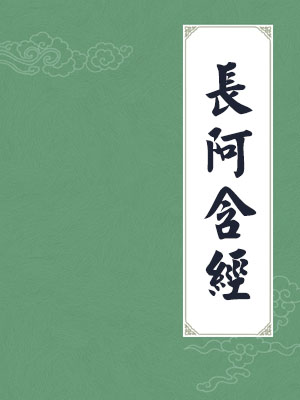 长阿含经
