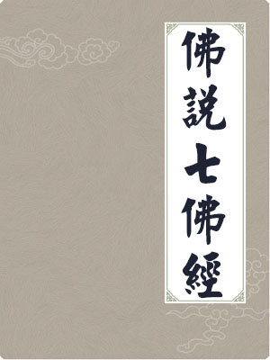 佛说七佛经