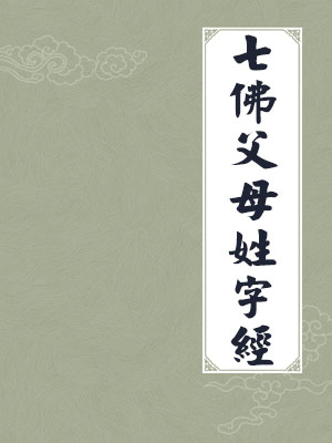 七佛父母姓字经