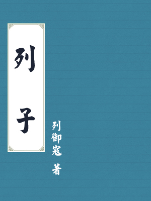 列子
