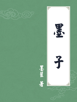 墨子