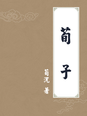 荀子