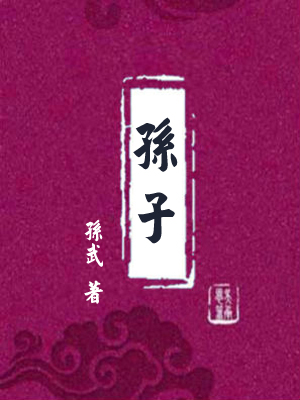 孙子