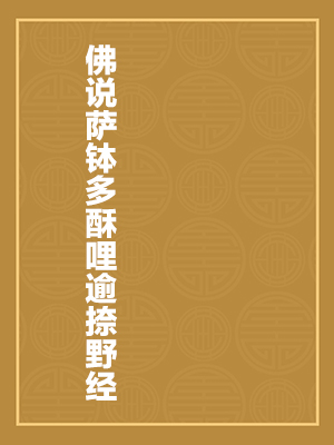 佛说萨钵多酥哩逾捺野经