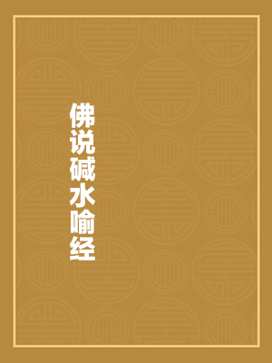 佛说碱水喻经
