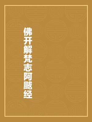 佛开解梵志阿颰经