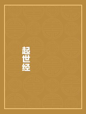 起世经