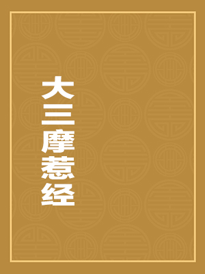大三摩惹经