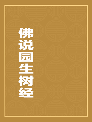佛说园生树经
