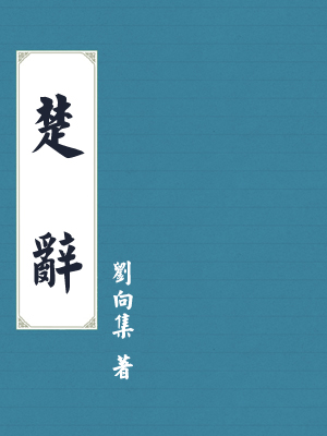 楚辞