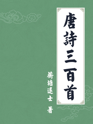 唐诗三百首