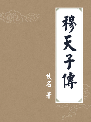 穆天子传
