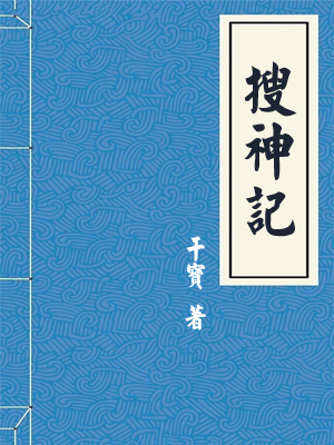搜神记