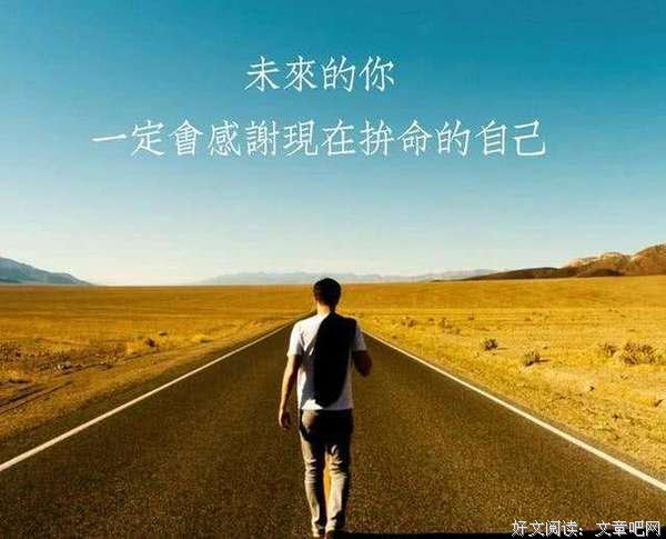 当你撑不下去的时候，看看这5句话（非常有用） 