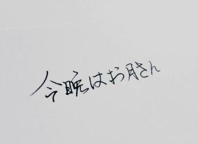 今晚的月色真美