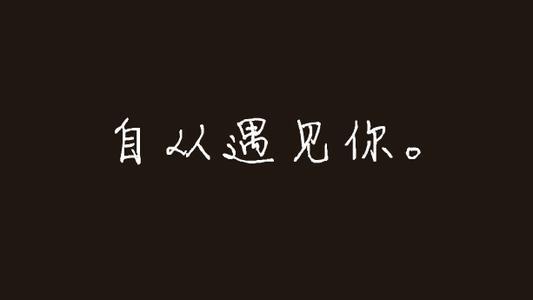 自从遇见你