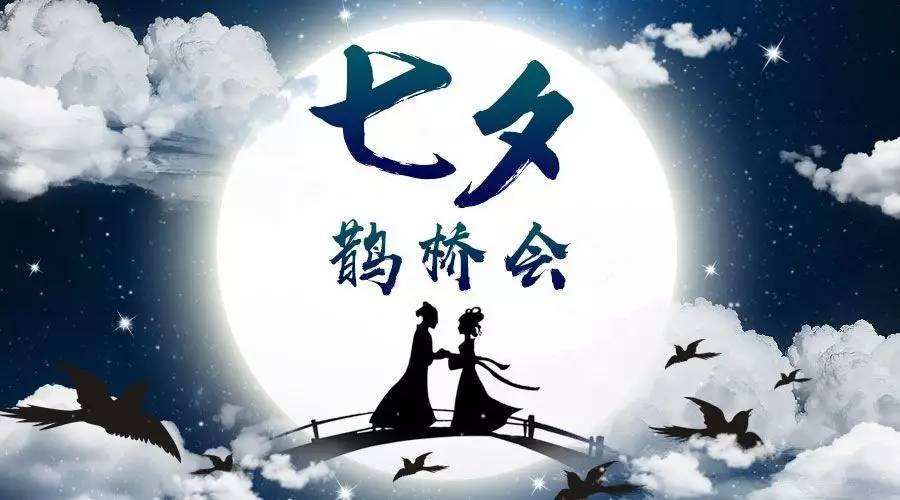 七夕的故事