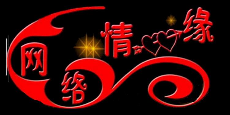你我的网络情缘