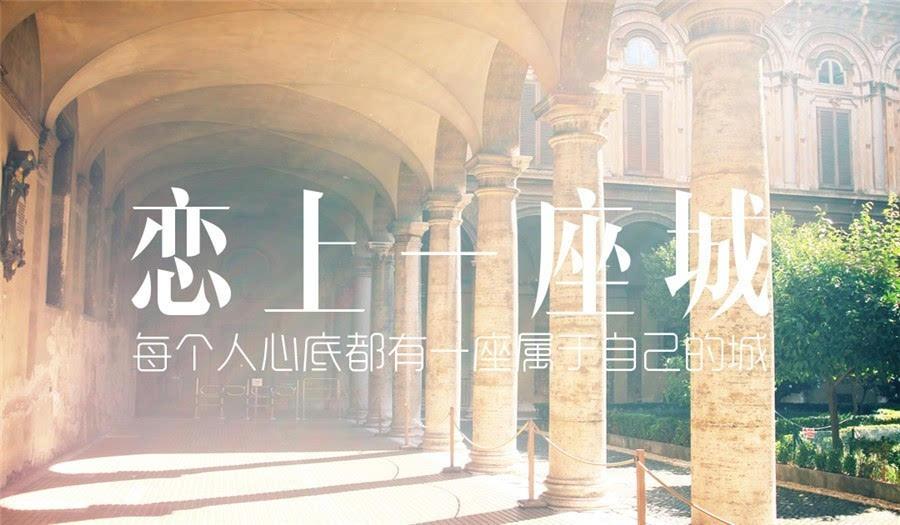 一座城,锁住一个我