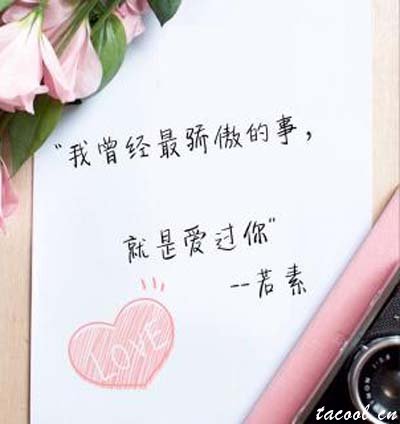 我曾经最骄傲的事,就是爱过你,爱情美文,爱情故事,伤感爱情