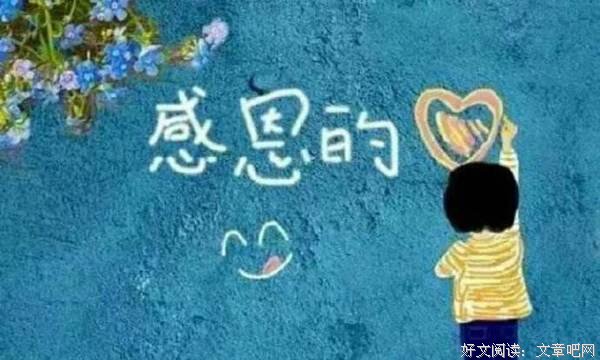 感恩，让生命更美好！ 
