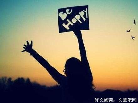 不要站在幸福里寻找幸福 