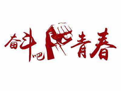 只有奋斗,你才能是这个世界的王