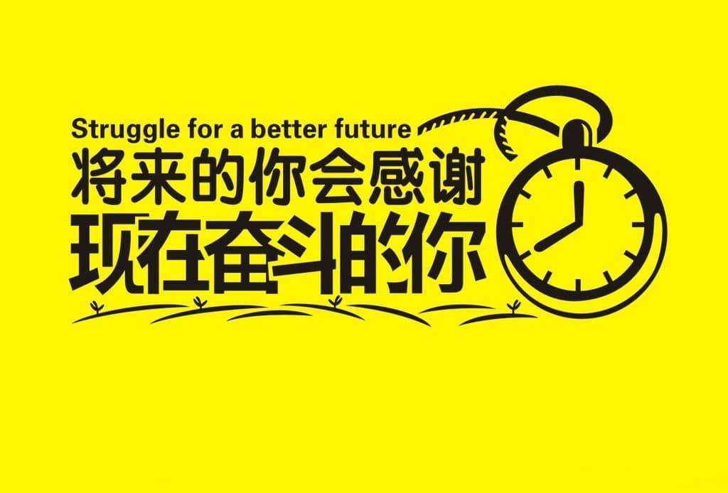 只有奋斗,你才能是这个世界的王