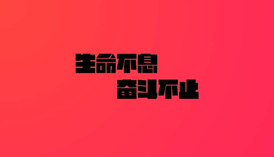 只有奋斗,你才能是这个世界的王