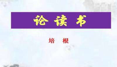 论读书