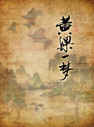 黄粱一梦,梦回人间