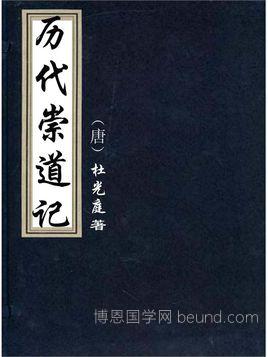 历代崇道记