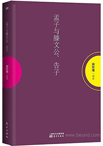 孟子与滕文公、告子