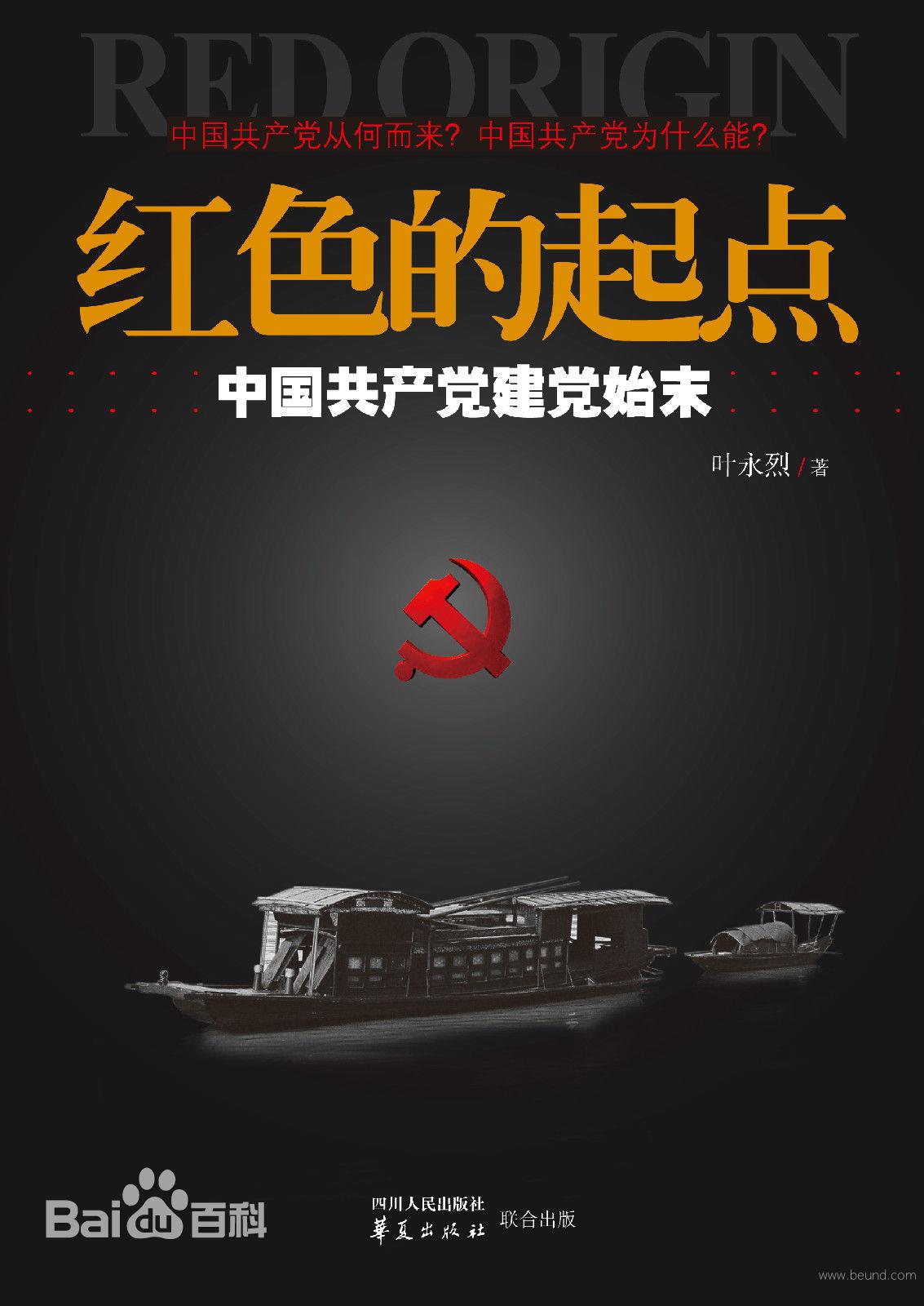 红色的起点