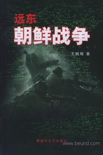 远东朝鲜战争