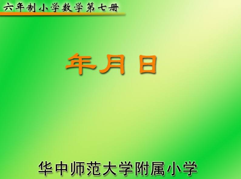 年月日教学反思10篇