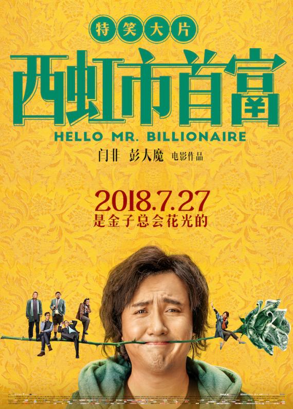 《西虹市首富》影评:一夜暴富的白日梦