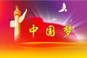 中国梦,我与你同往