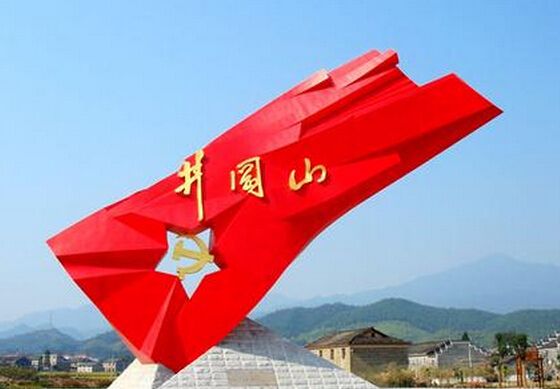 追忆井岗山
